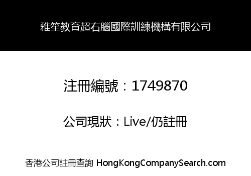 雅笙教育超右腦國際訓練機構有限公司