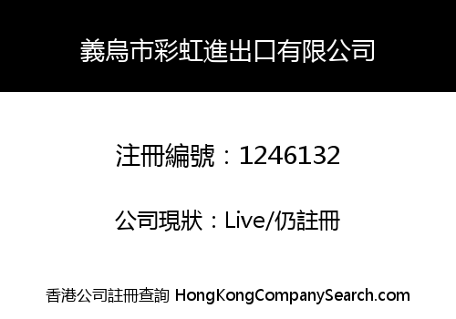 義烏市彩虹進出口有限公司