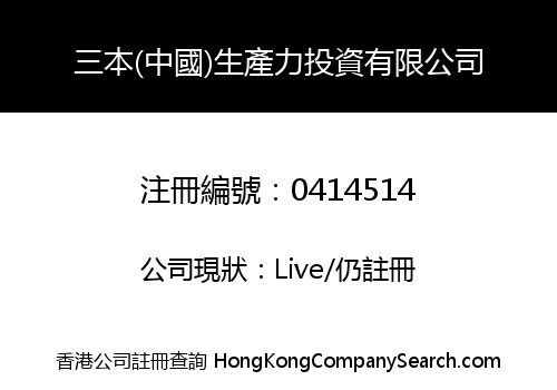 S.B.L.Y. (CHINA) PRODUCTIVITY LIMITED