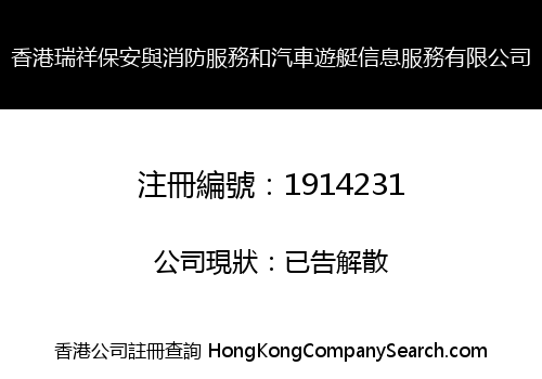 香港瑞祥保安與消防服務和汽車遊艇信息服務有限公司