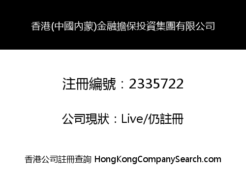HK (CHINA INNER MONGOLIA) FINANCIAL GUARANTEE INVESTMENT GROUP LIMITED