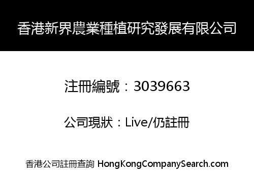 HONG KONG NEW TERRITORIES AGRICULTURAL FARMING RESEARCH AND DEVELOPMENT LIMITED