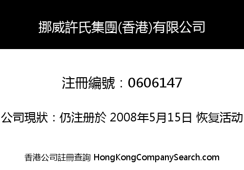 挪威許氏集團(香港)有限公司