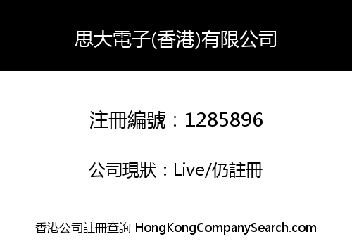 思大電子(香港)有限公司