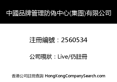 China Brand Management Anti-Forgery Center (Group) Limited