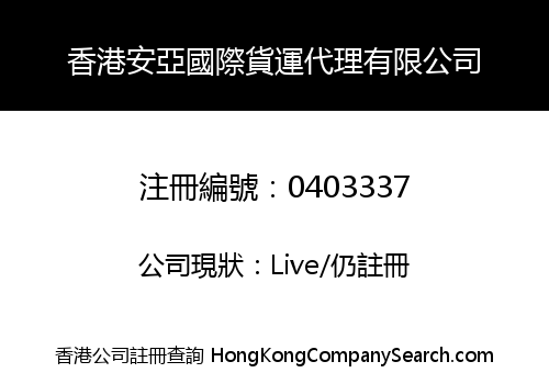 香港安亞國際貨運代理有限公司