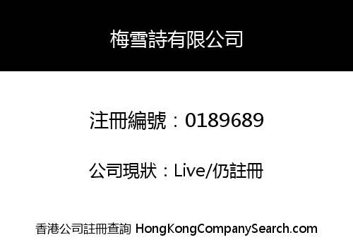 梅雪詩有限公司