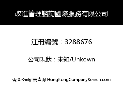 改進管理諮詢國際服務有限公司