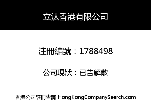 立汰香港有限公司