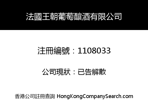 法國王朝葡萄釀酒有限公司