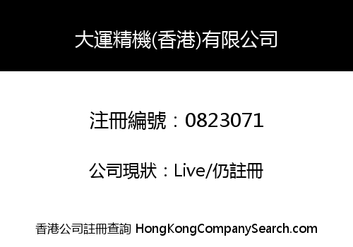 大運精機(香港)有限公司
