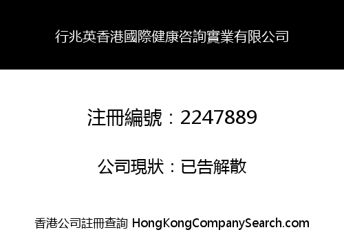 XING ZHAO YING HK INT'L HEALTH CONSULTATION INDUSTRIAL LIMITED