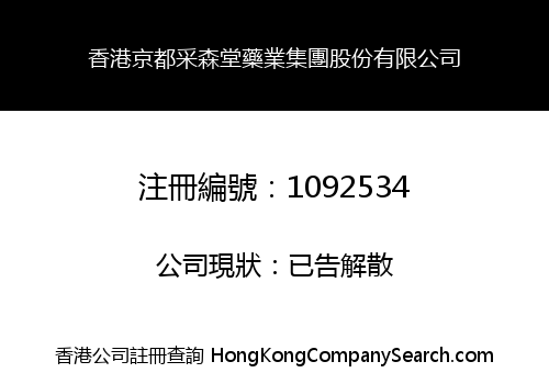 香港京都采森堂藥業集團股份有限公司