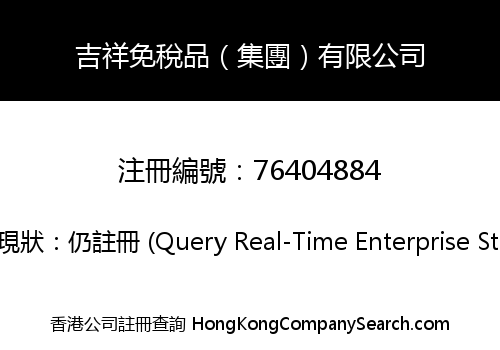 吉祥免稅品（集團）有限公司