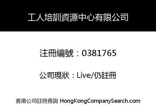 工人培訓資源中心有限公司