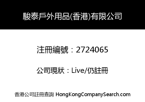 RICHWAY OUTDOOR PRODUCTS (HONGKONG) COMPANY LIMITED