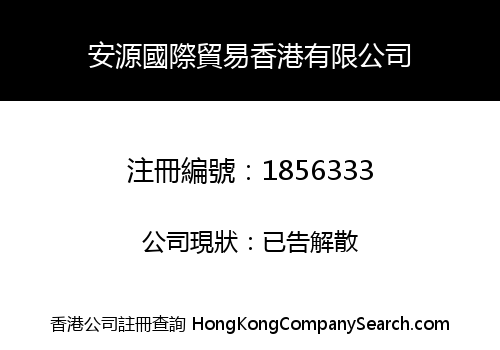安源國際貿易香港有限公司