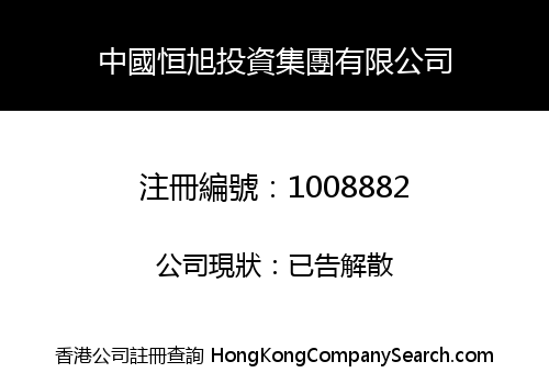 中國恒旭投資集團有限公司