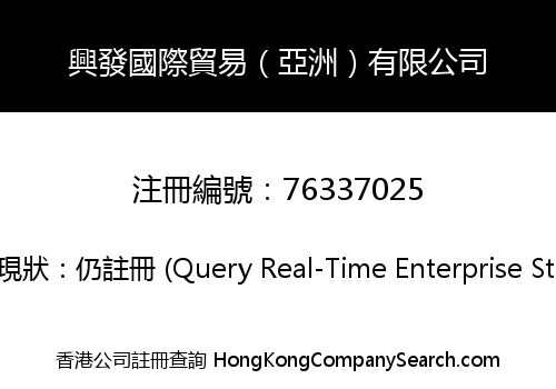 興發國際貿易（亞洲）有限公司