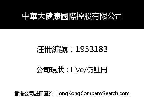 中華大健康國際控股有限公司