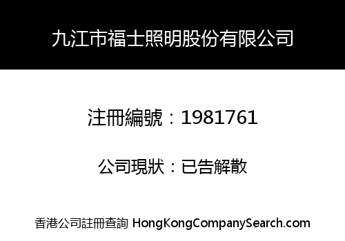 九江市福士照明股份有限公司