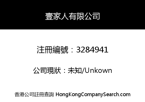 壹家人有限公司