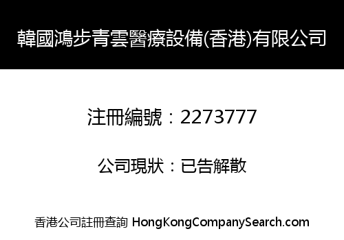 韓國鴻步青雲醫療設備(香港)有限公司