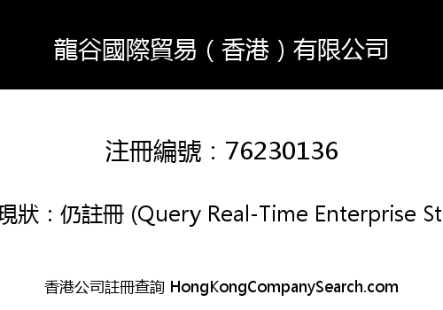 龍谷國際貿易（香港）有限公司