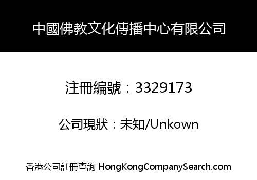 中國佛教文化傳播中心有限公司