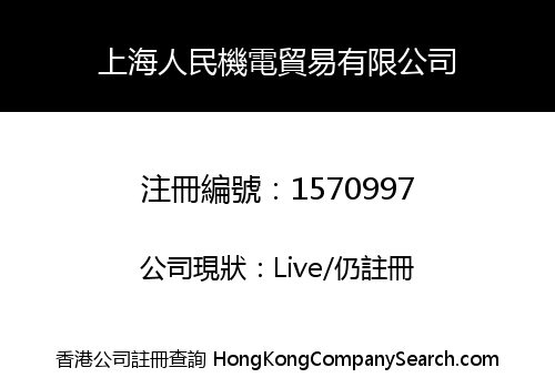 SHANGHAI PEOPLE ELECTROMECHANICAL TRADING CO., LIMITED