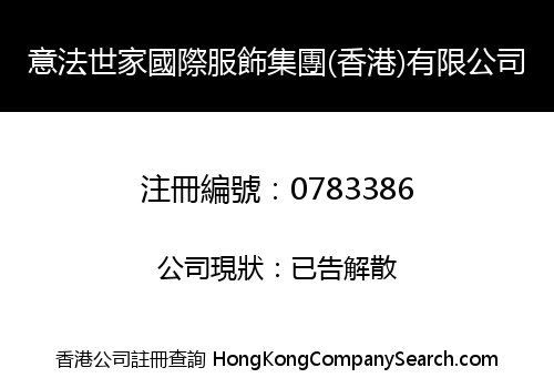 意法世家國際服飾集團(香港)有限公司