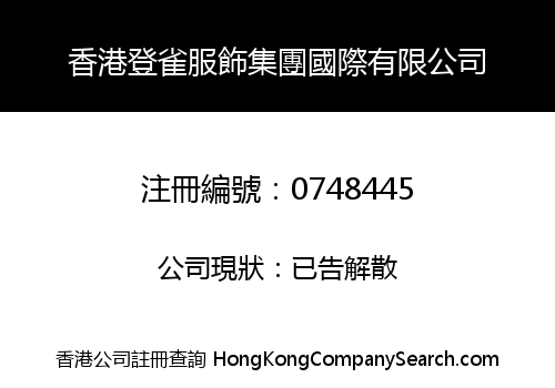 香港登雀服飾集團國際有限公司