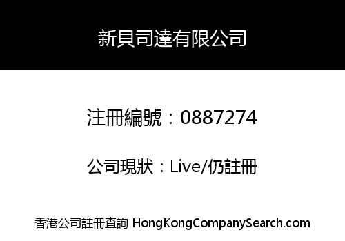 新貝司達有限公司