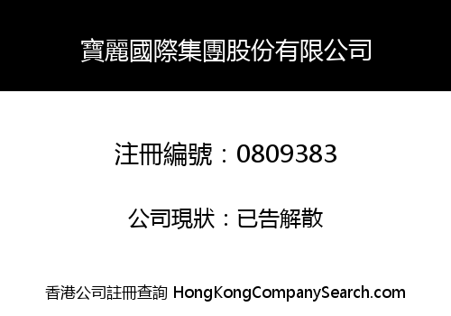 寶麗國際集團股份有限公司