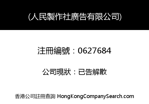 (人民製作社廣告有限公司)