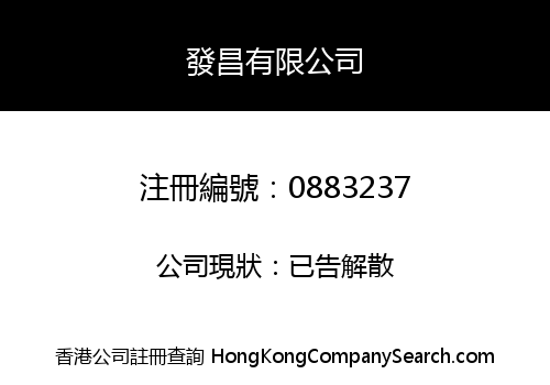 發昌有限公司