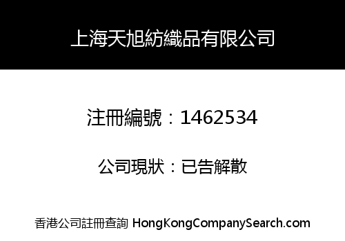 上海天旭紡織品有限公司