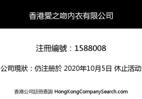 香港愛之吻內衣有限公司