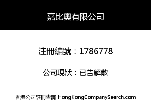嘉比奧有限公司