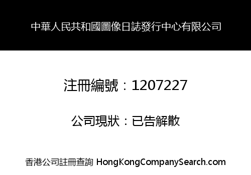 IMAGE LOG OF PEOPLE'S REPUBLIC OF CHINA DISTRIBUTION COMPANY LIMITED -THE-