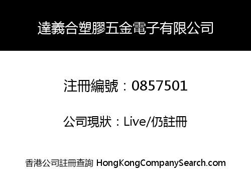 達義合塑膠五金電子有限公司