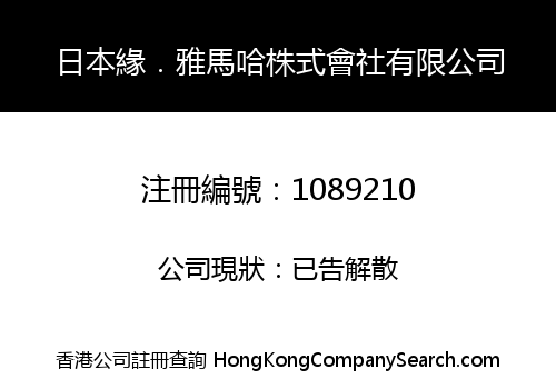 日本緣．雅馬哈株式會社有限公司