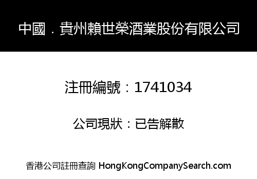 中國．貴州賴世榮酒業股份有限公司