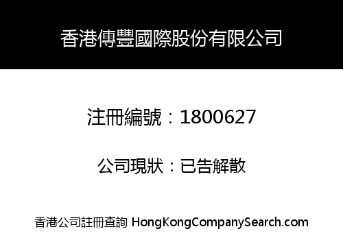 香港傳豐國際股份有限公司