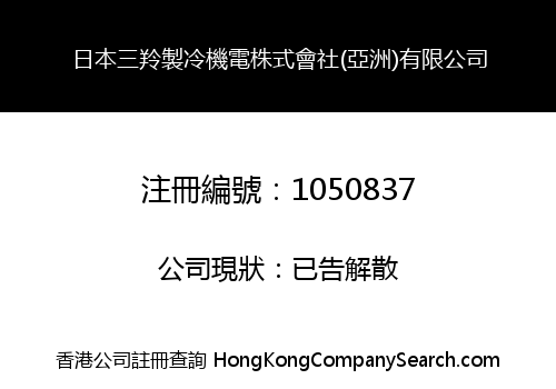 日本三羚製冷機電株式會社(亞洲)有限公司