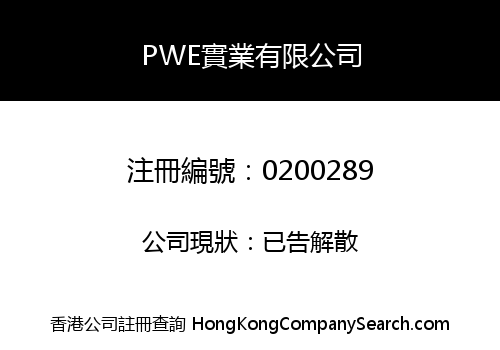 PWE實業有限公司