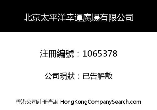BEIJING FORTUNE PACIFIC PLAZA COMPANY LIMITED