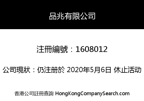 品兆有限公司