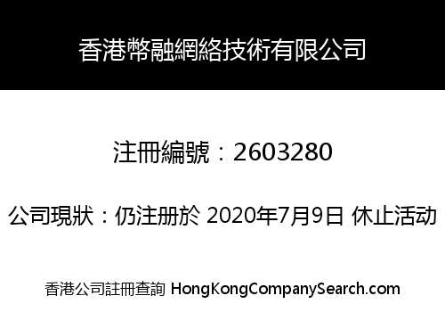 香港幣融網絡技術有限公司