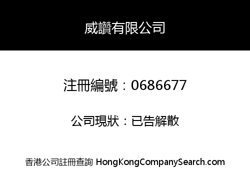 威讚有限公司